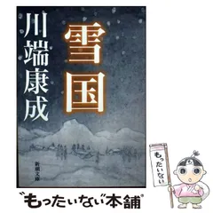 雪國　川端康成 雪国』 川端康成 | 新潮社
