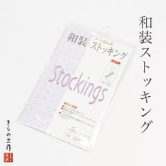 和装ストッキング 軽やかな足さばき 防寒に 和装タイツ 白色 ホワイト 着付け小物 和装小物 小紋 色無地 紬 訪問着 留袖 振袖に ①