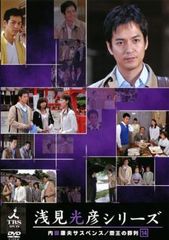 内田康夫サスペンス 浅見光彦シリーズ 14 斎王の葬列【邦画 中古 DVD】レンタル落ち
