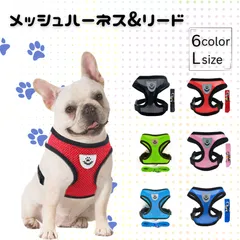 【メッシュハーネス＆リードセット】Lサイズ 小型犬 中型犬 6色 4サイズ ソフトベスト 通気性 快適 胴輪 散歩用 リード付き 軽量 調整可 おしゃれ 犬用 首に優しい ペット用品