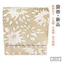obfx12 新品 仕立て上がり正絹  振袖 向き 日本製 袋帯 全通柄 金白菊柄