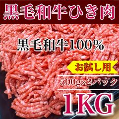 【肉屋横丁】●和牛ミンチ　100％挽肉（細挽）1KG（500gパック×2）限定セール☆黒毛和牛肉100％ハンバーグ弁当ミートソースコロッケ肉団子ハンバーガードライカレー宴会パーティー業務イベントひき肉挽き肉お試し品コスパ生活応援価格KM-1送料無料