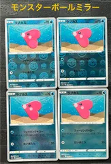 ポケモンカードラブカスモンスターボールミラー仕様　4枚