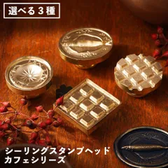 シーリングスタンプ ヘッド カフェシリーズ ワッフル パンケーキ 封蝋 手紙 はがき おしゃれ かわいい シール 封蝋 プレゼント 封筒装飾 ラッピング ハンドメイド ホットケーキ カフェ 喫茶店 レトロ スタンプ