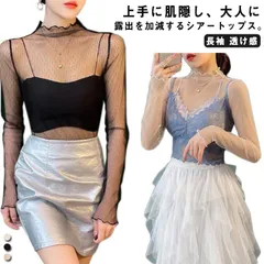 薄手 透け感 レディース 送料無料 長袖 インナー セクシー メロウフリル チュール シンプル カットソー トップス インナーシャツ タートルネック ハイネック 重ね着 レイヤード カジュアル きれい#sowa6586956