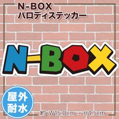 【在庫処分 フォロワー限定30%OFFクーポン配布中】N-BOX パロディステッカー 1枚 スーパーマリオ風 車にもOK 大きめサイズ ホンダ シールタイプ 屋外仕様 エヌボックス