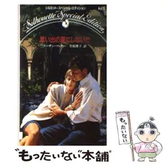 【中古】 思い出の夏にしないで スーザン・マレリー傑作集１/ハーパーコリンズ・ジャパン/スーザン・マレリー 中古】 思い出の夏にしないで （シルエット・スペシャル