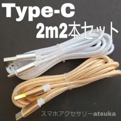 2本 2m タイプC  Android iPhone15 iPhone16 iPhone17 充電器 充電 ケーブル Type-C アンドロイド コード USB ナイロン データ転送 通信 スマホ タブレット スマートフォン スイッチSwitch 2m 白金