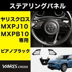 ステアリングパネル ハンドル パネル ヤリス / ヤリスクロス 専用設計 MXPA / MXPH / KSP / MXPJ / MXPB 10系 インテリアパネル ピアノブラック ステアリング ハンドル 内装 インテリア  パーツ カスタム 黒 ブラック