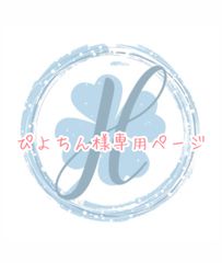 ぴよちん様専用ページ オーダーカット♡