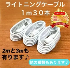1m30本lightning用ケーブルIphone充電器充電ケーブル急速充電アイフォン線アイホンスマートフォンtypeCタイプC1.5m短い安い安価2m丈夫付属品アダプター接続バッテリースマホ携帯高速充電おすすめ充電器lightning端子ライトニングケーブル