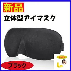 立体型 アイマスク ブラック 黒 遮光 旅行 安眠 快眠 昼寝 仮眠 3D