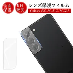 Galaxy S22 SC-51C docomo / Galaxy S22 SCG13 au カメラ保護フィルム 強化ガラスフィルム カメラフィルム レンズ保護フィルム 硬度9H 飛散防止 全面保護 傷防止 指紋防止 一体感溢れ スクラッチ防止 高透明のサムネイル
