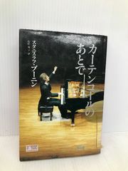 カーテンコールのあとで 主婦と生活社 スタニスラフ ブーニン - メルカリ