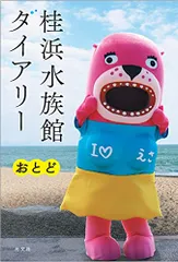 心打つおとどちゃんの日常 高知・桂浜水族館公式キャラ エッセー
