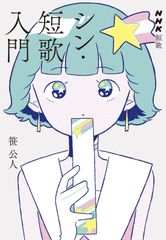 現代短歌最前線新響十人 - メルカリ