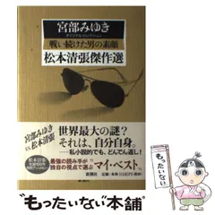 2024年最新】宮部みゆきオリジナルセレクションの人気アイテム - メルカリ