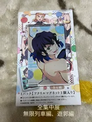 お値下げ！鬼滅の刃 全集中展 無限列車編 遊郭編 ランダムアクリルマグネット