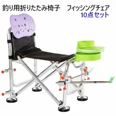 折りたたみ 釣り用椅子 フィッシングチェア 10点セット 竿置き付 収納バック付
