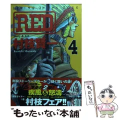 2024年最新】RED 村枝賢一の人気アイテム - メルカリ