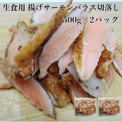 いろんな用途で使用 寿司ネタ 揚げサーモンハラス切落し500g×2p 業務用 生食用 すしねた さーもん 刺身用 海鮮丼 パスタ サラダ 手巻き寿司 解凍するだけ