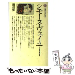 2025年最新】シモーヌ・ヴェイユの人気アイテム - メルカリ