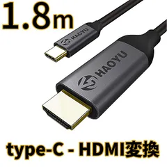 【新品 送料無料】USB type-C ⇔ HDMI変換ケーブル 1.8メートル 4K 2K HAOYU (管理コード285mayN)