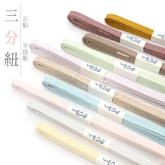 帯締め 三分紐 正絹 平唐組 無地 薄黄色 水色 ベージュ ピンク 黄緑 紫 茶 からし色 日本製 お洒落着 カジュアル 単品 No.wk-obizime-0011