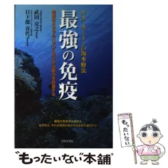 最強の免疫: ルネ・カントンの海水療法 完全なミネラルバランス