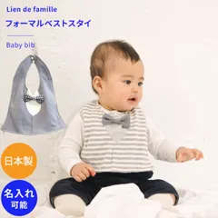 Lien de famille フォーマルベスト風よだれかけ スタイ 蝶ネクタイ ギフト 新生児 赤ちゃん用 男の子 女の子 リヤンドファミーユ 出産祝い おしゃれ かわいい パイル 日本製 速乾 名入れ お名前刺繍 お名前入れ【スタイ】