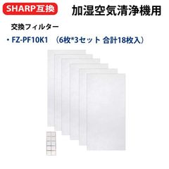 シャープ 加湿空気清浄機用 使い捨てプレフィルター FZ-PF10K1 KC-GD70 KC-HD70 KI-EX100、KI-FX100 互換品 （6枚*3セット 合計18枚入）