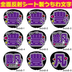 反射うちわ文字★ファンサ文字フルオーダーF3L完全団扇文字パネル連結 反射うちわ文字☆名前文字①】☆デザインが選べます☆