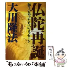 仏陀再誕: 縁生の弟子たちへのメッセージ (SUPER CONTACT