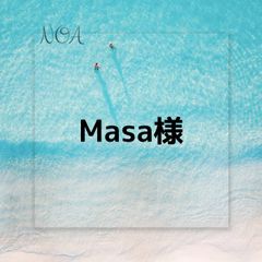 【NOA】Masa様　専用