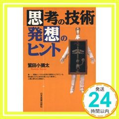 思考の技術 発想のヒント 鷲田小彌太 日本実業出版社 - メルカリ
