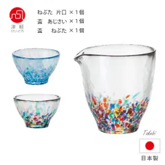 アデリア(ADERIA)  津軽びいどろ NEBUTA ねぶた片口１個+盃 あじさい１個+盃 ねぶた１個　おちょこ 徳利 とっくり ぐい呑み 盃 日本酒 グラス ガラス 冷酒 お猪口 ぐい飲み おしゃれ酒器セット プレゼント 祝い 父の日 母の日 誕生日