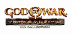 ゴッド・オブ・ウォー 落日の悲愴曲&降誕の刻印 HDコレクション - PS3