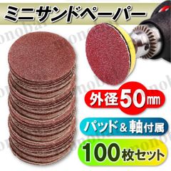 ミニサンドペーパー ディスクペーパー 紙やすり ヤスリ 50mm ミニサイズ 電動ドリル マジックパッド 軸付き 100枚