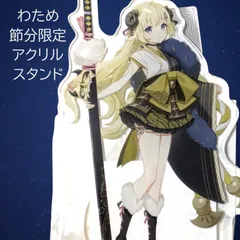2025年最新】わため アクリルスタンドの人気アイテム - メルカリ