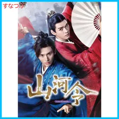 【新品未開封】山河令 DVD-BOX2(L判ブロマイド5枚セット付) チャン・ジャーハン (出演) ゴン・ジュン (出演) 形式: DVD