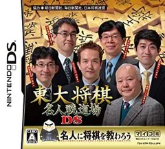 【中古-非常に良い】東大将棋 名人戦道場DS