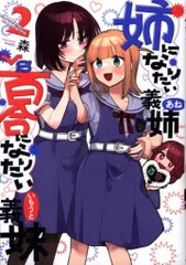 2025年最新】姉になりたい義姉vs百合になりたい義妹の人気