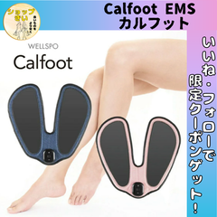 カルフット Calfoot EMS 足裏EMS 足トレ 歩くを鍛える 美脚 健脚 筋トレ 足トレ 足やせ