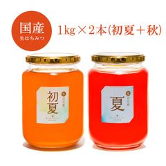 国産はちみつ 1kg×2本セット(初夏+夏)7560円