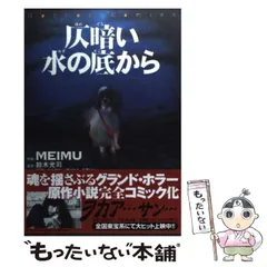 Amazon.co.jp: 仄暗い水の底から (Horror Comics) : MEIMU, 鈴木