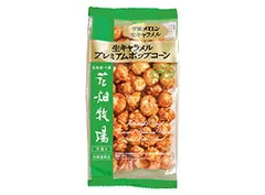 花畑牧場 生キャラメルプレミアムポップコーン ～夕張メロン生キャラメル～ 90g 北海道 お土産 花畑牧場 ギフト 生キャラメル 限定  義理チョコ バレンタイン 【冷蔵】【夏季冷蔵】のサムネイル