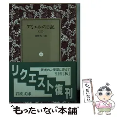 岩波文庫　アミエルの日記 全4巻一括　河野与一　復刊帯カバー　未読美品 アミエルの日記 全4冊揃 岩波文庫 河野与一 訳 | 古本よみた屋