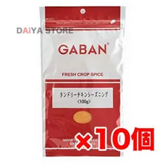 ギャバン GABAN タンドリーチキンシーズニング 100g 10袋(1箱)のサムネイル