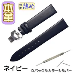 時計ベルト　本革 無地 薄め Ｄバックル ネイビー/シルバー 交換工具付
