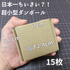 超 小型ダンボール 段ボール 小箱 ちいさい 極小 梱包資材 発送用 ラッピング